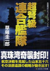 良書網 超弩級連合艦隊 ｺｽﾐｯｸ文庫 出版社: コスミック出版 Code/ISBN: 9784774721897