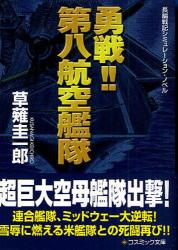 勇戦!!第八航空艦隊 ｺｽﾐｯｸ文庫