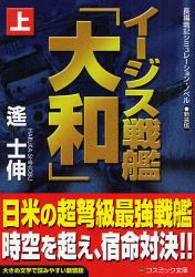 新装版 ｲｰｼﾞｽ戦艦｢大和｣  上