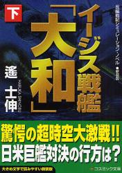 良書網 新装版 ｲｰｼﾞｽ戦艦｢大和｣  下 出版社: コスミック出版 Code/ISBN: 9784774722016