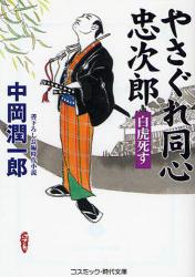 良書網 やさぐれ同心忠次郎  3 出版社: コスミック出版 Code/ISBN: 9784774722047