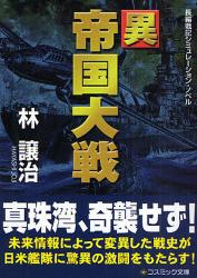 異帝国大戦 ｺｽﾐｯｸ文庫