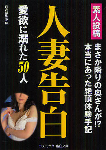 素人投稿人妻告白愛欲に溺れた50人 まさか隣の奥さんが！？<br>本当にあった絶頂体験手記