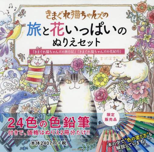 良書網 きまぐれ猫ちゃんズの旅と花いっぱいのぬり 出版社: コスミック出版 Code/ISBN: 9784774738079