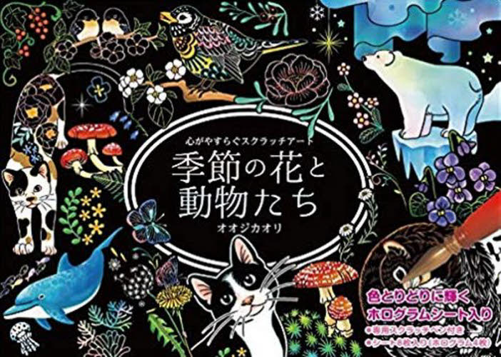 良書網 スクラッチアート　季節の花と動物たち 出版社: コスミック出版 Code/ISBN: 9784774738123