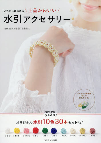 良書網 上品かわいい　水引アクセサリー 出版社: コスミック出版 Code/ISBN: 9784774738185