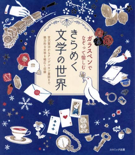 良書網 ガラスペンでなぞって愉しむきらめく文学の 出版社: コスミック出版 Code/ISBN: 9784774738772