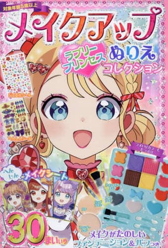 良書網 メイクアップぬりえ　ラブリープリンセスコ 出版社: コスミック出版 Code/ISBN: 9784774738789