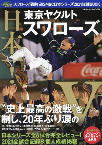 良書網 スワローズ優勝！プロ野球ＳＭＢＣ日本シリーズ２０２１総括ＢＯＯＫ　日本一！東京ヤクルトスワローズ 出版社: コスミック出版 Code/ISBN: 9784774740553