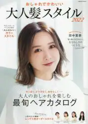 良書網 おしゃれでかわいい大人髪スタイル　２０２２ 出版社: コスミック出版 Code/ISBN: 9784774740652