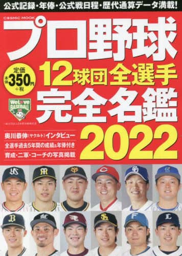 良書網日本 プロ野球１２球団全選手完全名鑑　２０２２ コスミック出版 9784774740874