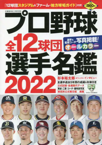 良書網 プロ野球全１２球団選手名鑑　２０２２ 出版社: コスミック出版 Code/ISBN: 9784774740881