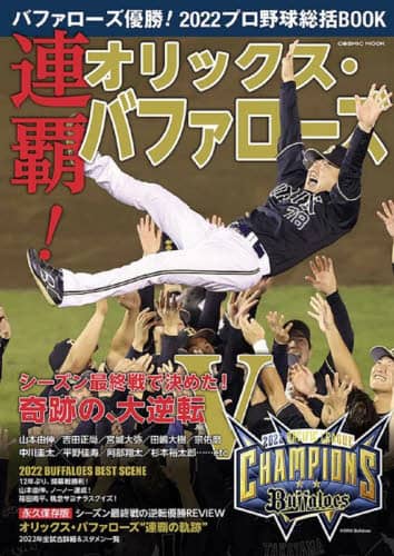 良書網 バファローズ優勝！２０２２プロ野球総括ＢＯＯＫ　連覇！オリックス・バファローズ 出版社: コスミック出版 Code/ISBN: 9784774742014