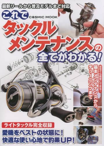 良書網 これでタックルメンテナンスの全てがわかる！　自宅でも簡単にできる！基本メンテナンスからチューニングまで 出版社: コスミック出版 Code/ISBN: 9784774742083