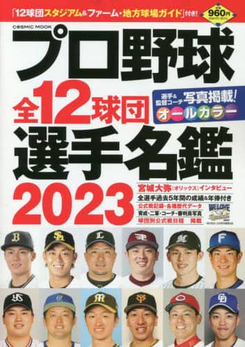 良書網 プロ野球全１２球団選手名鑑　２０２３ 出版社: コスミック出版 Code/ISBN: 9784774742274