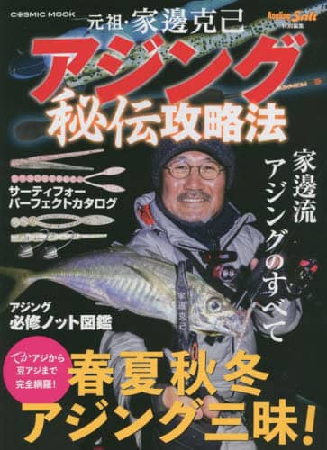 良書網 元祖・家邊克己アジング秘伝攻略法　春夏秋冬アジング三昧！／サーティフォーパーフェクトカタログ 出版社: コスミック出版 Code/ISBN: 9784774742540