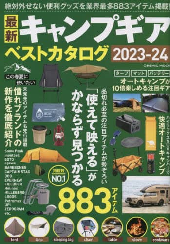 良書網 最新キャンプギアベストカタログ　２０２３－２４ 出版社: コスミック出版 Code/ISBN: 9784774742601