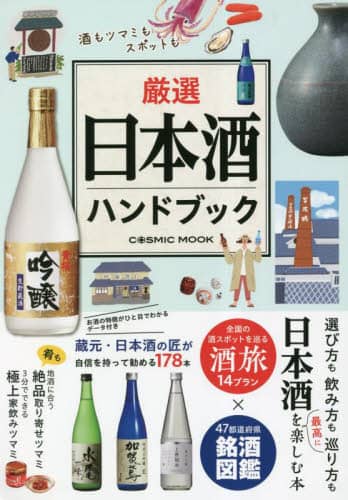 厳選日本酒ハンドブック　酒もツマミもスポットも日本酒を楽しむ決定版
