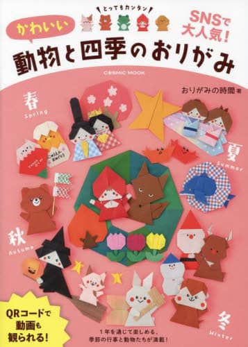 良書網 かわいい動物と四季のおりがみ 出版社: コスミック出版 Code/ISBN: 9784774742793