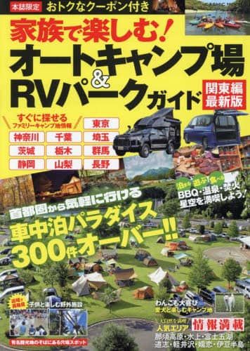 家族で楽しむ！オートキャンプ場＆ＲＶパークガイド　関東編最新版