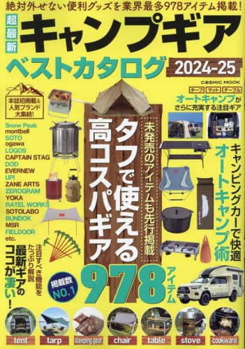 超最新キャンプギアベストカタログ　２０２４－２５