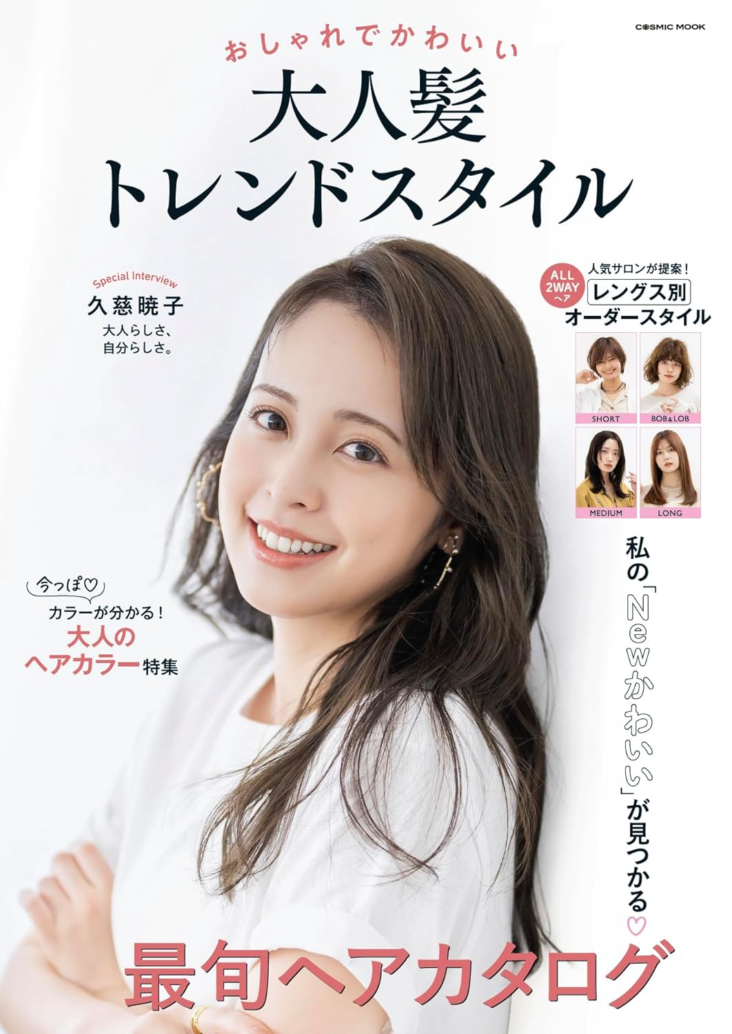 おしゃれでかわいい大人髪トレンドスタイル