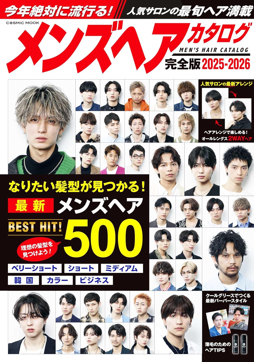 メンズヘアカタログ　完全版　２０２５－２０２６