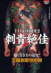 良書網 ＴＡＴＴＯＯ研究　　　２　刺青絶佳 出版社: コスミック出版 Code/ISBN: 9784774750415