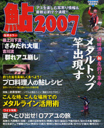 鮎 2007―アユを楽しむ耳より情報&最新必釣テク満載!!