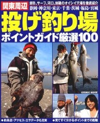 良書網 関東周辺投げ釣り場ポイントガイド厳選100 (COSMIC MOOK) (単行本) 出版社: コスミック出版 Code/ISBN: 9784774750545