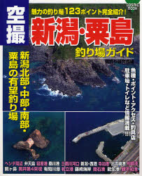 空撮新潟･粟島釣り場ｶﾞｲﾄﾞ COSMIC MOOK