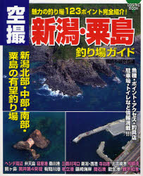 良書網 空撮新潟･粟島釣り場ｶﾞｲﾄﾞ COSMIC MOOK 出版社: コスミック出版 Code/ISBN: 9784774750774