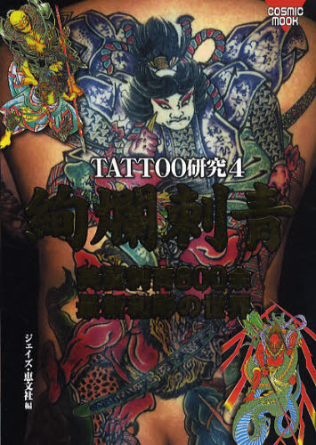 ＴＡＴＴＯＯ研究　　　４　絢爛刺青