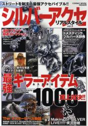 良書網 シルバーアクセリアルスタイル vol 3 出版社: コスミック出版 Code/ISBN: 9784774753843