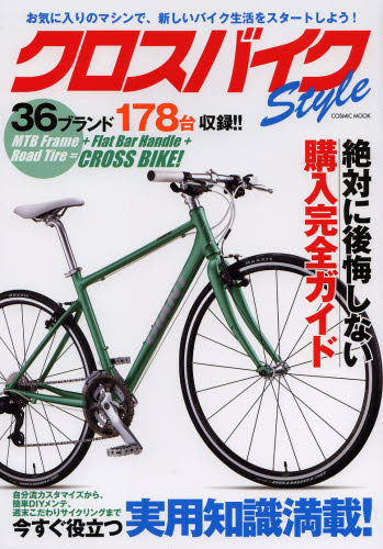 良書網 クロスバイククロスバイクStyle Vol.1 出版社: コスミック出版 Code/ISBN: 9784774759135