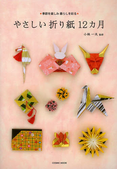 良書網 やさしい折り紙12カ月 季節を楽しみ暮らしを彩る 出版社: コスミック出版 Code/ISBN: 9784774759173