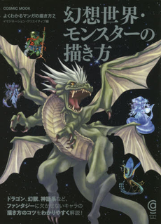 良書網 幻想世界・モンスターの描き方 出版社: コスミック出版 Code/ISBN: 9784774780047