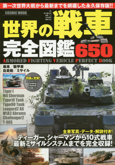 世界の戦車完全図鑑 650 第一次世界大戦から最新まで650車輌を完全収録！
