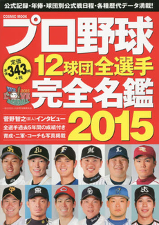 プロ野球12球団全選手完全名鑑 2015