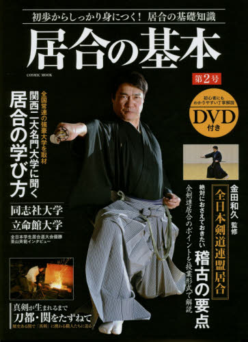 良書網 居合の基本 2 - 附DVD 出版社: コスミック出版 Code/ISBN: 9784774780573