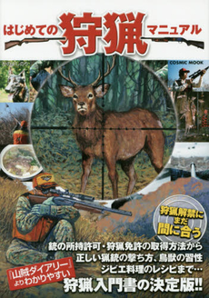 良書網 はじめての狩猟マニュアル 出版社: コスミック出版 Code/ISBN: 9784774780665