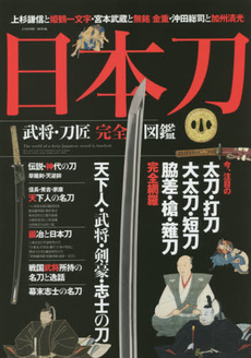 日本刀武将・刀匠完全図鑑　今、注目の太刀・打刀・大太刀・短刀・脇差・槍・薙刀完全網羅