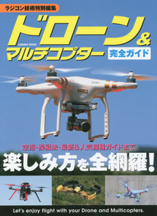 良書網 ドローン&マルチコプター完全ガイド　空撮・操縦法・最新&人気機種ガイドまで楽しみ方を全網羅！ 出版社: コスミック出版 Code/ISBN: 9784774780825