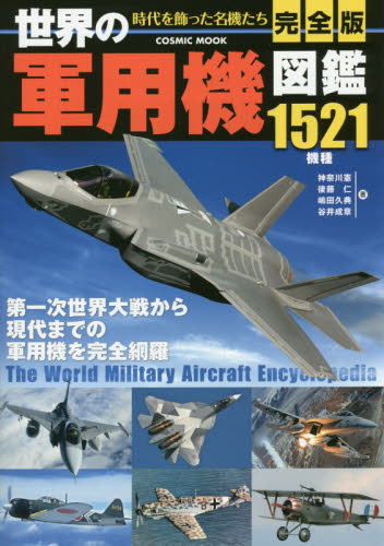 良書網 世界の軍用機図鑑 完全版 第一次世界大戦から現代までの軍用機を完全網羅 全1521機種 出版社: コスミック出版 Code/ISBN: 9784774781099