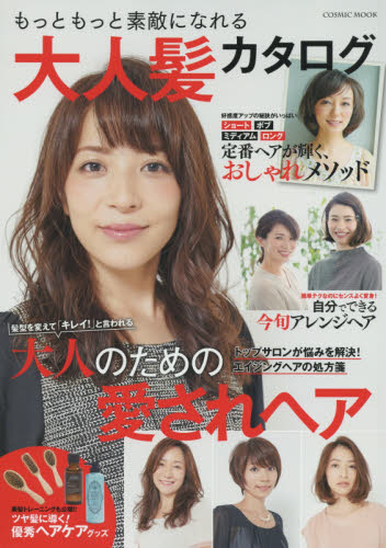 良書網 もっともっと素敵になれる大人髪カタログ　髪型を変えて「キレイ！」と言われる大人のための愛されヘア 出版社: コスミック出版 Code/ISBN: 9784774781211