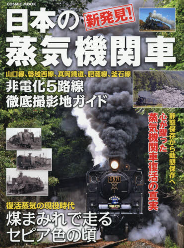 新発見！日本の蒸気機関車　非電化５路線徹底撮影地ガイド　山口線、磐越西線、真岡鐵道、肥薩線、釜石線