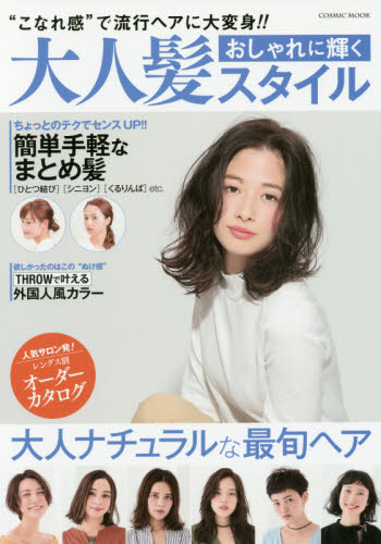 良書網 おしゃれに輝く大人髪スタイル　“こなれ感”で流行ヘアに大変身！！ちょっとのテクでセンスＵＰ！！ 出版社: コスミック出版 Code/ISBN: 9784774782249