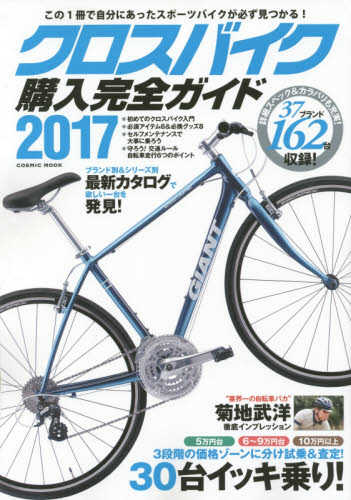 良書網 クロスバイク購入完全ガイド　２０１７ 出版社: コスミック出版 Code/ISBN: 9784774782799