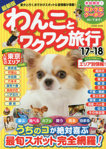 良書網 わんことワクワク旅行　愛犬と行くおでかけスポット＆宿情報が満載！　’１７～’１８ 出版社: コスミック出版 Code/ISBN: 9784774782966