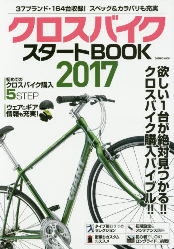 良書網 クロスバイクスタートＢＯＯＫ　自分にピッタリの１台が絶対見つかる！！　２０１７ 出版社: コスミック出版 Code/ISBN: 9784774783208